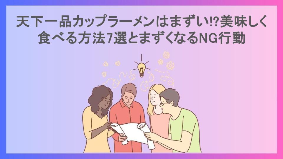 天下一品カップラーメンはまずい!?美味しく食べる方法7選とまずくなるNG行動